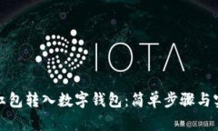 如何将红包转入数字钱包：简单步骤与实用技巧