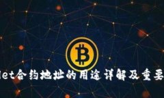 TPWallet合约地址的用途详解及重要性分析