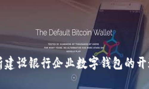 全面解析建设银行企业数字钱包的开通与应用