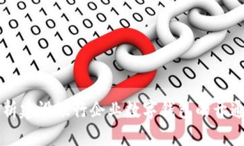 全面解析建设银行企业数字钱包的开通与应用