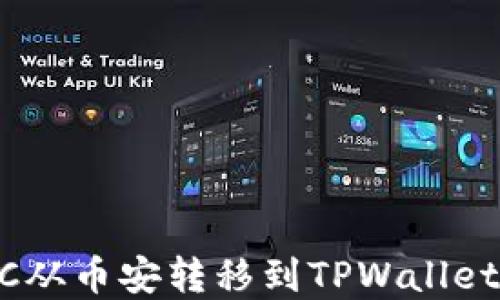 
如何将BTC从币安转移到TPWallet：完整指南