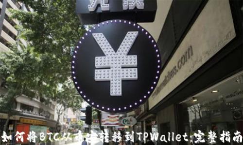 
如何将BTC从币安转移到TPWallet：完整指南