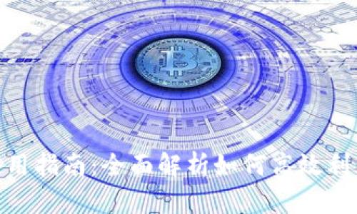 苹果数字钱包使用指南：全面解析如何高效利用Apple Wallet