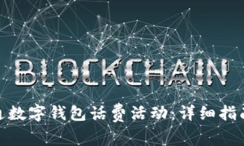 如何开通数字钱包话费活动：详细指南与步骤