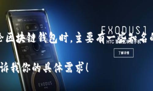 关于“分投趣区块链钱包”是否存在的信息，目前没有足够的资料来确定该钱包的是否真实存在或具备相关功能。在讨论区块链钱包时，主要有一些知名的钱包存在，比如MetaMask、Trust Wallet、Coinbase Wallet等，而“分投趣”可能指某个特定的项目或者新兴的功能。

如果你希望更深入了解区块链钱包的种类、功能和安全性等问题，我可以围绕这些主题给出详细信息和内容大纲。请告诉我你的具体需求！