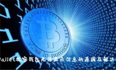 TPWallet观察钱包无法显示信息的原因及解决方法