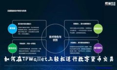 如何在TPWallet上轻松进行数字货币交易