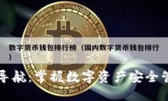 区块链钱包导航：掌握数字资产安全管理的第一