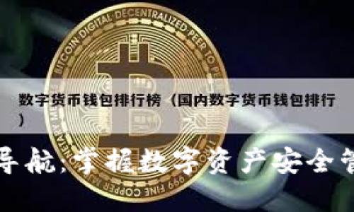 区块链钱包导航：掌握数字资产安全管理的第一步