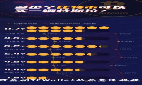 如何关闭TPWallet的恶意连接提示？