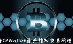 如何将TPWallet资产转入交易所进行交易