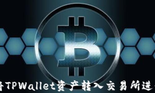 
如何将TPWallet资产转入交易所进行交易
