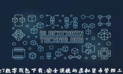 GcT数字钱包下载：安全便捷的虚拟货币管理工具