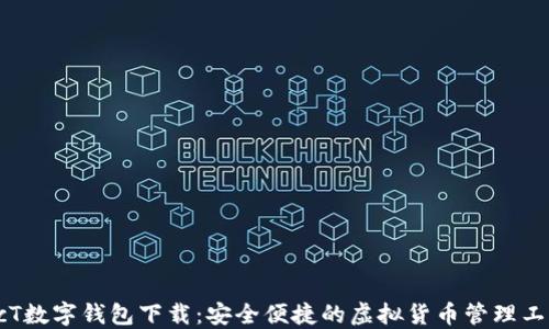 
GcT数字钱包下载：安全便捷的虚拟货币管理工具