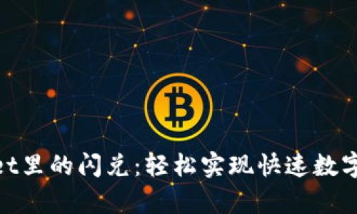 : tpwallet里的闪兑：轻松实现快速数字资产转换