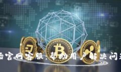 tpwallet波场官网客服：帮助用户解决问题的最佳途