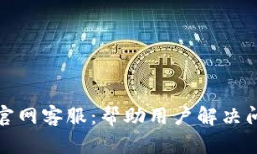 tpwallet波场官网客服：帮助用户解决问题的最佳途径