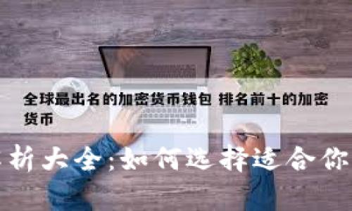 数字钱包硬件图片解析大全：如何选择适合你的数字资产存储方案