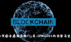 div    如何安全存储您的Pig币：TPWallet的优势与使