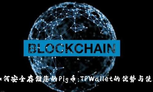 div
    如何安全存储您的Pig币：TPWallet的优势与使用指南