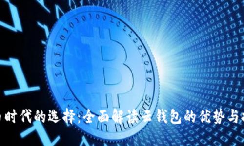 数字货币时代的选择：全面解读云钱包的优势与推广策略