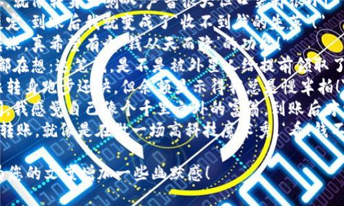 当然可以！以下是一些关于数字钱包转账的搞笑句子，您可以在文案中使用：

1. 