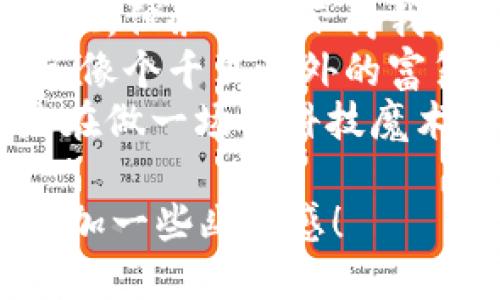 当然可以！以下是一些关于数字钱包转账的搞笑句子，您可以在文案中使用：

1. 