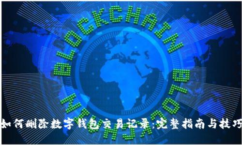 如何删除数字钱包交易记录：完整指南与技巧