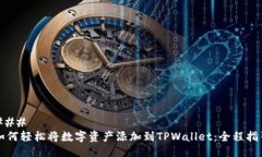 ### 如何轻松将数字资产添加到TPWallet：全程指引