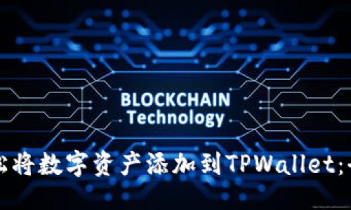 ### 
如何轻松将数字资产添加到TPWallet：全程指引