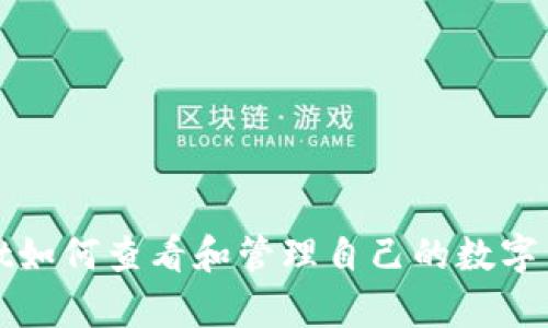 tpwallet如何查看和管理自己的数字货币资产