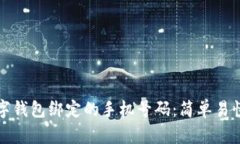 如何更改数字钱包绑定的手机号码：简单易懂的