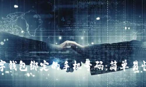 如何更改数字钱包绑定的手机号码：简单易懂的步骤详解