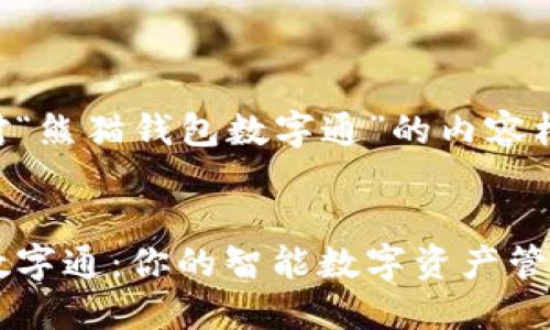 以下是针对“熊猫钱包数字通”的内容框架与大纲：


熊猫钱包数字通：你的智能数字资产管理新选择