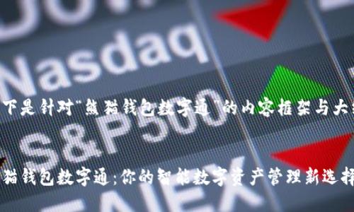 以下是针对“熊猫钱包数字通”的内容框架与大纲：


熊猫钱包数字通：你的智能数字资产管理新选择