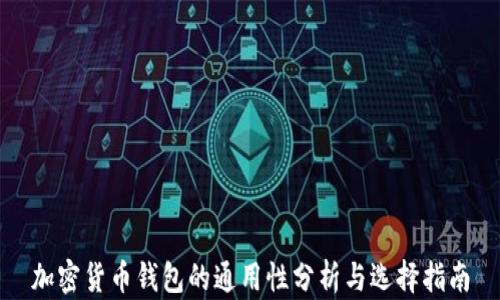 
加密货币钱包的通用性分析与选择指南