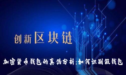 加密货币钱包的真伪分析：如何识别假钱包