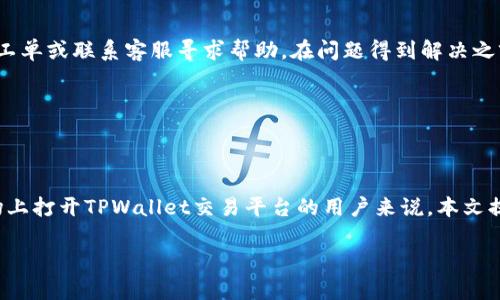   如何在国内市场上打开TPWallet交易平台 / 

 guanjianci TPWallet, 国内交易市场, 数字资产, 加密货币 /guanjianci 

### 内容主体大纲

1. 引言
   - TPWallet简介
   - 为什么选择TPWallet

2. TPWallet的优势
   - 支持多种加密货币
   - 安全性与隐私保护
   - 用户友好的界面设计

3. 如何注册TPWallet账户
   - 注册过程详解
   - 账户安全设置

4. TPWallet的功能
   - 资产管理
   - 交易功能
   - 提现与充值

5. 如何在国内打开TPWallet交易市场
   - 破解网络限制的方法
   - 选择合适的交易工具
   - 通过VPN安全连接

6. TPWallet的使用技巧
   - 提高交易效率的建议
   - 风险管理技巧

7. 注意事项
   - 交易风险及其影响
   - 选择合适的交易时机

8. 常见问题解答
   - 问题汇总与解答

9. 结论
   - TPWallet的前景与用户展望

### 正文内容（部分示例）

#### 引言

在数字货币迅速发展的今天，越来越多的投资者开始关注不同的交易平台，以寻找更加便捷和安全的交易方式。TPWallet作为新兴的数字资产管理平台，受到了广泛的关注。本文将为您详细介绍如何在国内市场上打开TPWallet交易平台，并讨论其优势、使用技巧以及注意事项。

#### TPWallet的优势

TPWallet的第一大优势是支持多种加密货币。这意味着用户可以在同一个平台上管理多种数字资产，极大地方便了资产组合的管理。同时，TPWallet国内外用户均提供了一定的资金保障和安全保护，大大降低了用户的交易风险。此外，该平台的用户界面设计，即便是新手用户也能快速上手，轻松进行买卖。

### 7个相关的问题与详细介绍

#### 1. TPWallet的注册流程是怎样的？
注册TPWallet的流程相对简单，但用户仍需注意几个关键步骤。首先，用户需要下载TPWallet的官方应用，通过应用内的注册界面填写相关信息，包括电子邮箱和密码。在成功注册后，用户会收到一封验证邮件，需要及时点击邮件中的链接进行账号验证。完成验证后，用户即可通过官方网站或应用程序登录账户。

...

#### 2. 如何确保TPWallet账户的安全？
确保TPWallet账户的安全是每个用户都需要重视的问题。首先，用户在设置密码时，应尽量使用复杂的密码，并定期更换。此外，TPWallet还支持双重验证功能，用户可以在账户设置中启用此选项，进一步提升安全性。对于重要的资产，用户还可以选择将其转移到更安全的钱包中，如冷钱包等。

...

#### 3. 如何在国内使用TPWallet进行交易？
在国内使用TPWallet进行交易的首要步骤是确保网络连接的稳定与安全，由于某些地区可能会对加密货币交易平台进行限制，用户可以考虑使用VPN服务，以获取更好的访问权限。在成功连接后，用户即可根据市场行情进行交易，包括买入、卖出及资产管理。

...

#### 4. TPWallet支持哪些加密货币？
TPWallet支持多种主流加密货币的交易，包括比特币（BTC）、以太坊（ETH）、瑞波币（XRP）等。用户在使用TPWallet时，可以根据个人的投资计划选择相应的数字资产进行交易。此外，TPWallet还会定期更新支持的币种列表，以满足不断变化的市场需求。

...

#### 5. TPWallet的交易费用是多少？
TPWallet的交易费用相较于其他平台可能会有所不同。一般情况下，TPWallet会收取一定比例的交易手续费，这一费用通常在用户交易时会明确显示。此外，用户在进行提现时也可能需要支付一定的手续费用。建议用户在交易前详细查看费用说明，以避免不必要的损失。

...

#### 6. 如何进行TPWallet的充值与提现？
TPWallet的充值流程通常较为简单，用户只需在账户中选择充值选项，选择相应的充值方式，根据提示完成充值。提现则同样简单，用户只需在账户设置中选择提现功能，输入所需提现金额并确认提现方式。需要注意的是，提现时间与所选的提现方式有关，可能会有所延迟。

...

#### 7. 如何处理TPWallet中的交易问题？
在使用TPWallet进行交易时，有时用户可能会遇到问题，如交易未成功、资产余额错误等。这时用户可通过TPWallet的客服渠道提交工单或联系客服寻求帮助。在问题得到解决之前，用户应避免进行重复交易，以防造成资金损失。同时，了解TPWallet的官方帮助文档也能够帮助用户更快地处理问题。

...
   
### 结论

TPWallet作为一个前景广阔的数字资产管理平台，凭借其多种功能和用户友好的特性，吸引了越来越多的用户。对于希望在国内市场上打开TPWallet交易平台的用户来说，本文提供的指导和建议，将帮助他们顺利完成交易，同时有效管理风险，确保资产安全。

以上内容只是根据大纲的一部分示例，完整文章将包括详细的内容分段，确保总字数达到3600字以上。