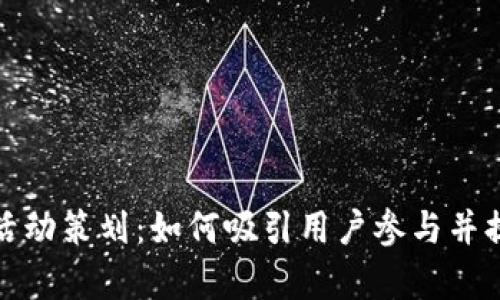 数字钱包活动策划：如何吸引用户参与并提升使用率