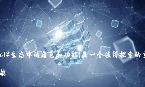 以太坊钱包在TP（ThunderCore Protocol）生态中的角色和功能，是一个值得探索的主题。以下是你所需要的内容结构与答案。

深入了解TP生态中的以太坊钱包及其功能