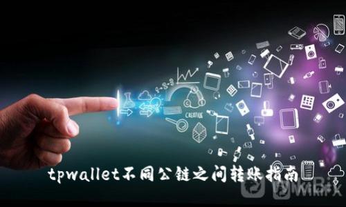 tpwallet不同公链之间转账指南