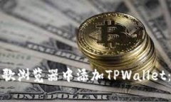 如何在谷歌浏览器中添加TPWallet：详细指南