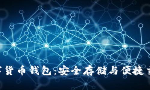 雷达币VFP数字货币钱包：安全存储与便捷交易的完美选择