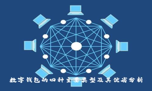 数字钱包的四种主要类型及其优劣分析