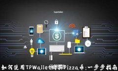 如何使用TPWallet购买Pizza币：一步步指南