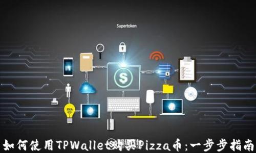 
如何使用TPWallet购买Pizza币：一步步指南