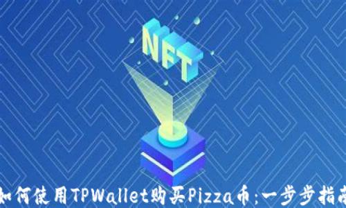 
如何使用TPWallet购买Pizza币：一步步指南