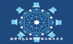 数字钱包失联的原因及解决方案