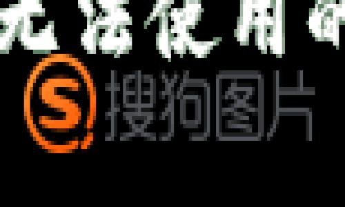 TPWallet最新版本更新后无法使用的解决方案与常见问题解答