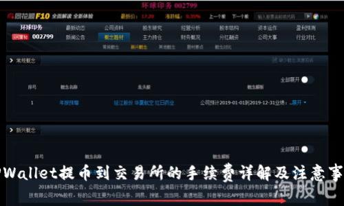 TPWallet提币到交易所的手续费详解及注意事项